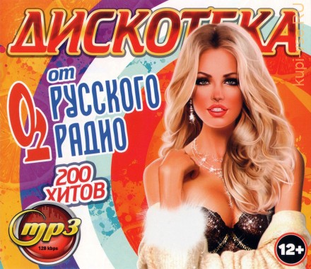 Дискотека от Русского Радио (200 хитов)*