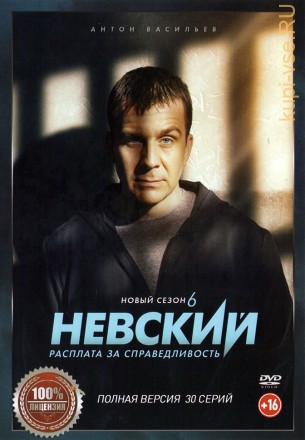 Невский 6. Расплата за справедливость (шестой сезон, 30 серий, полная версия) (16+) на DVD