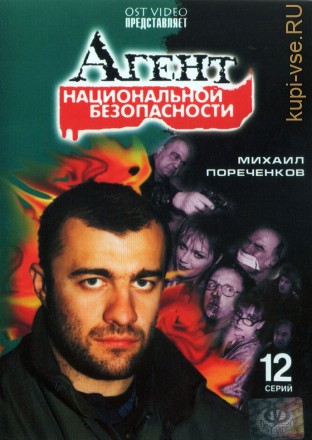Агент национальной безопасности (Россия, 1999, полная версия, 12 серий) на DVD