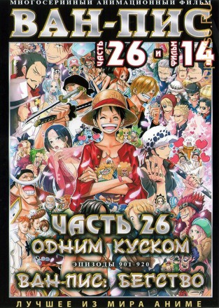 Ван-Пис (Одним куском) ТВ Ч.26 (901-920) + Новый Фильм / One Piece TV 1999-2020   2 DVD на DVD