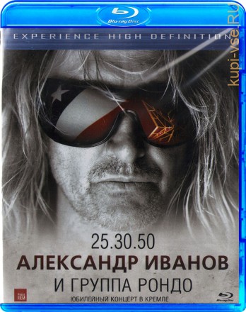 Александр Иванов и Рондо - Юбилейный концерт в Кремле на BluRay