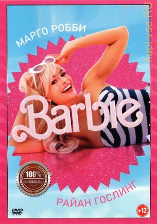 Барби (Настоящая Лицензия) на DVD