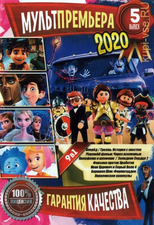 МультПремьера 2020 выпуск 5 на DVD