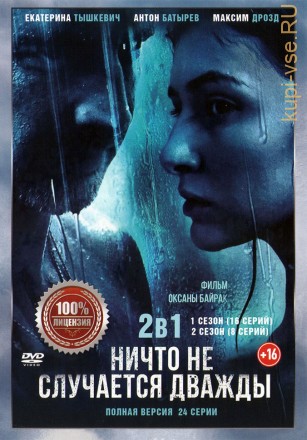 2в1 Ничто не случается дважды (Украина, 2017-2020, полная версия, 2 сезона, 24 серии) на DVD