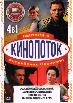 Кинопоток Российских Сериалов выпуск 6 на DVD
