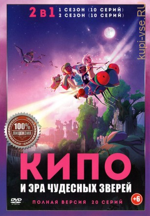 Кипо и Эра Чудесных Зверей 2в1 (20 серий, полная версия) на DVD