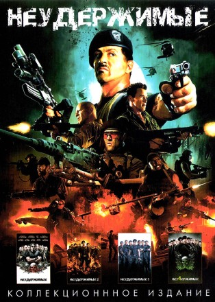 Неудержимые 4в1 на DVD