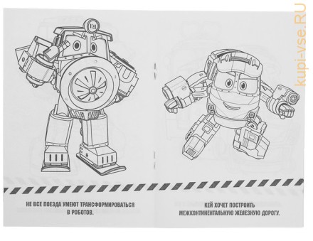 Раскраска «Роботы поезда. Робот трейнс»
