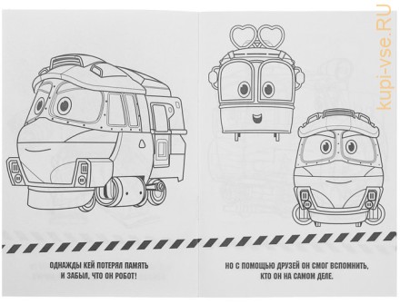 Раскраска «Роботы поезда. Робот трейнс»