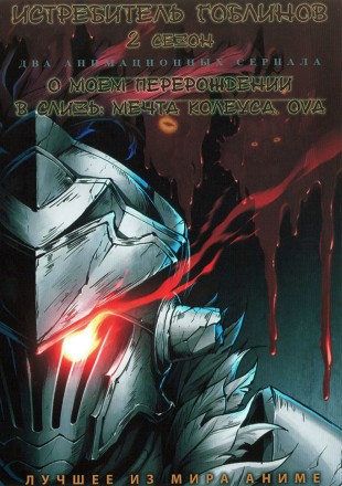 Истребитель гоблинов ТВ-2 + О моём перерождении в слизь ОВА на DVD