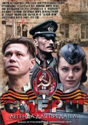 СМЕРШ: Легенда для предателя (Россия, 2011, полная версия, 4 серии)