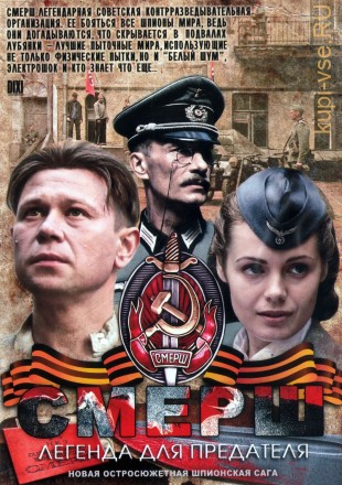 СМЕРШ: Легенда для предателя (Россия, 2011, полная версия, 4 серии) на DVD