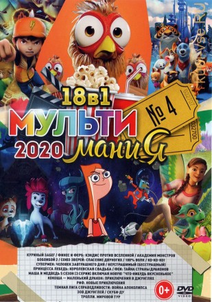 МультиМаниЯ 2020 выпуск 4 на DVD