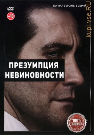 Презумпция невиновности (8 серий, полная версия) (18+) на DVD