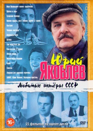 Актер: Юрий Яковлев на DVD
