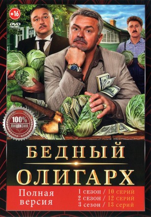 Бедный олигарх 3в1 (три сезона, 35 серий, полная версия) на DVD