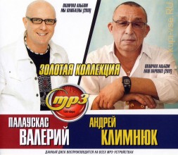 Палаускас Валерий + Климнюк Андрей: Золотая Коллекция