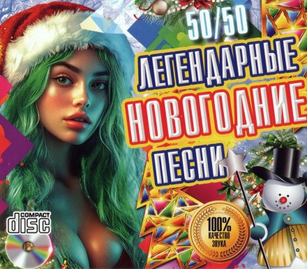 Легендарные Новогодние Песни (50-50)