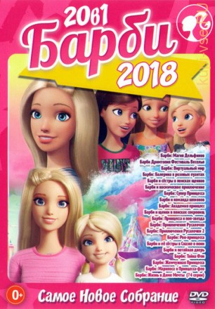 Барби 2018 Самое Новое Собрание на DVD