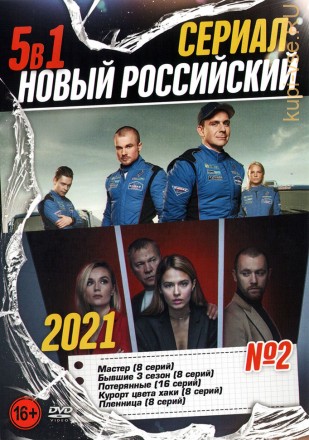 Новый Российский Сериал 2021 выпуск 2 на DVD