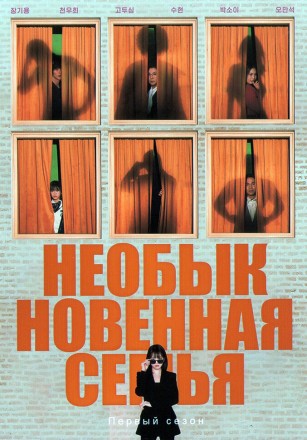 Необыкновенная семья (Хоть я и не герой) (3DVD) на DVD