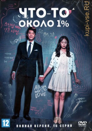Что-то около 1% (Корея Южная, 2016, полная версия, 16 серий) на DVD