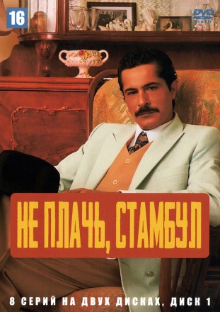 Не плачь, Стамбул НА ДВУХ ДИСКАХ (Турция, 2024, полная версия, 8 серий) перевод закадровый на DVD