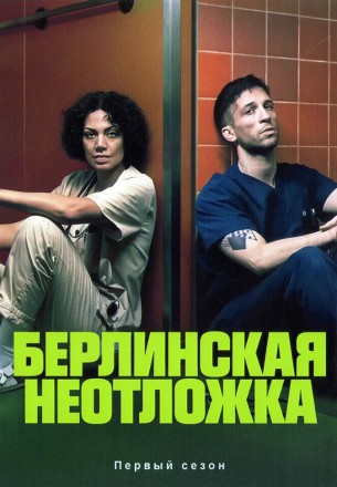 Берлинская неотложка (2DVD) на DVD