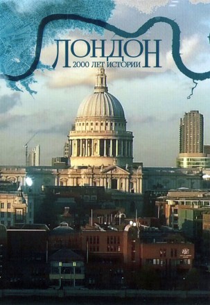 Лондон: две тысячи лет истории на DVD