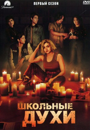 Школьные духи Сезон 1 (2DVD) на DVD