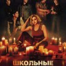 Школьные духи Сезон 1 (2DVD)
