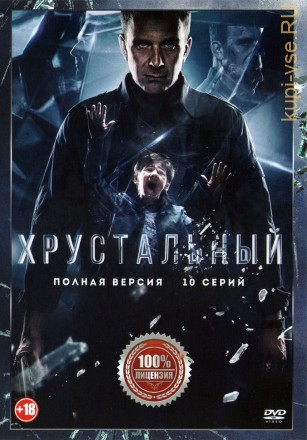 Хрустальный (10 серий, полная версия) на DVD
