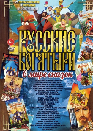 Русские богатыри в Мире сказок (old) на DVD