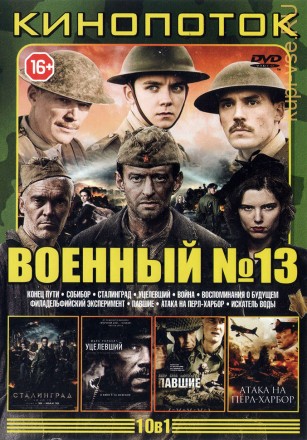 КИНОПОТОК ВОЕННЫЙ 13 на DVD
