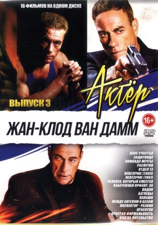 Актёр: Жан-Клод Ван Дамм выпуск 3 на DVD