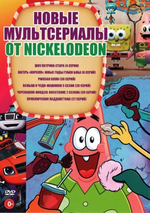 Новые МУЛЬТсериалы от Nickelodeon на DVD