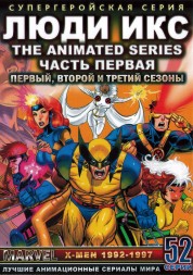 &quot;Супергерои&quot; Люди Икс 1992-1997 Часть 1 сезоны 1-3 эп.01-52 из 76 / X-Men 1992-1997