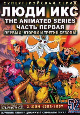 &quot;Супергерои&quot; Люди Икс 1992-1997 Часть 1 сезоны 1-3 эп.01-52 из 76 / X-Men 1992-1997 на DVD