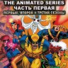 "Супергерои" Люди Икс 1992-1997 Часть 1 сезоны 1-3 эп.01-52 из 76 / X-Men 1992-1997