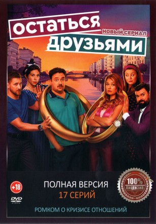 Остаться друзьями (17 серий, полная версия) (18+) на DVD