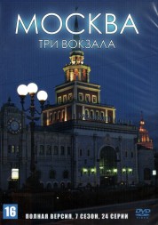 Москва. Три вокзала (7 сезон) (Россия, 2011-2013, полная версия, 24 серии)