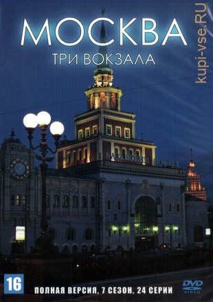 Москва. Три вокзала (7 сезон) (Россия, 2011-2013, полная версия, 24 серии) на DVD