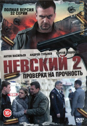 Невский 2. Проверка на прочность (Россия, 2015, полная версия, 32 серии) на DVD