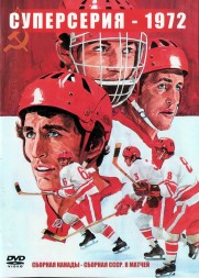 Хоккей СССР - Канада 1972 год. Суперсерия
