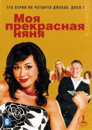 Моя прекрасная няня 7в1 [4DVD] (Россия, 2004-2008, полная версия, 7 сезонов, 173 серии) на DVD