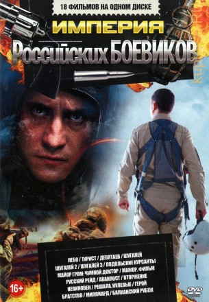  Империя Российских БОЕВИКОВ* 1 на DVD