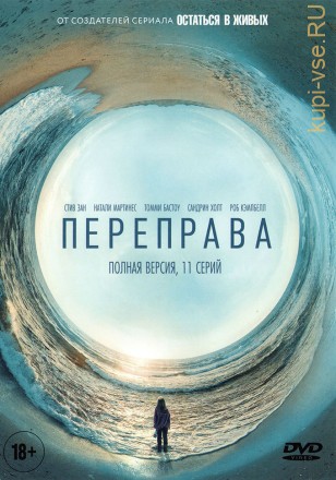ПЕРЕПРАВА (ПОЛНАЯ ВЕРСИЯ, 11 СЕРИЙ) на DVD