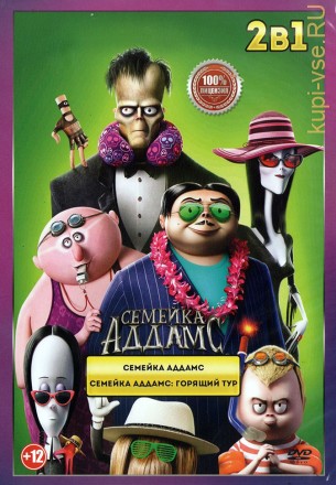 Семейка Аддамс 2в1 (Настоящая Лицензия) на DVD