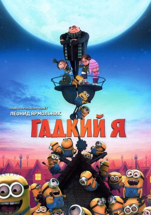 Гадкий я (США, Франция, 2010) DVD перевод профессиональный (дублированный) на DVD