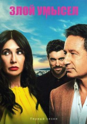 Злой умысел